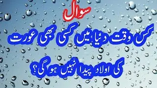 Kis Waqt Duniya Me Kisi bhi Aurat Ki Aulad Peda Nahi Hogi || Islamic Question Answer | Islamic Baten