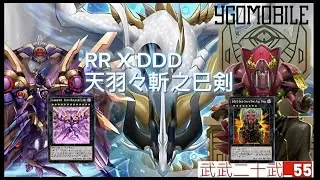 ［遊戲王] 巳劍 X RR！沒有任何自肅的巳劍搭配RR會有奇效！居然可以做出［ＤＤＤ双暁王カリ・ユガ］封印場上效果！還可以做RR大哥炸全場！！