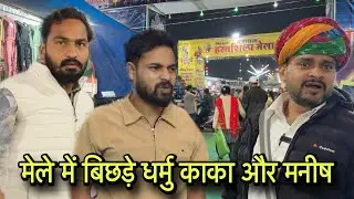   मेले में बिछड़े धर्मु काका और मनीष | kawaiwale | #hadoticomedy #Kawaiwale #comedy #comedyvideos 