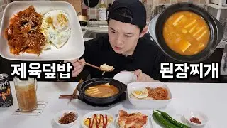 제육덮밥과 된장찌개 먹방 | Spicy Pork Rice Bowl & Doenjang Stew Mukbang