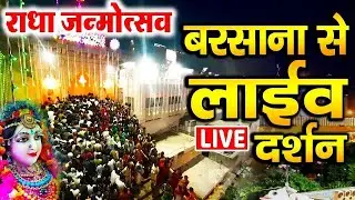 LIVE :🔴Barsana Live Radha Ashtami 2025:Radhashtami Janmotsav Live. Live Darshan from Barsana Temple