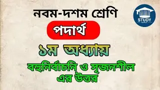 ৯ম-১০ম শ্রেণি (SSC) পদার্থ ১ম অধ্যায়ের বহুনির্বাচনী ও সৃজনশীল উত্তর। Study World।