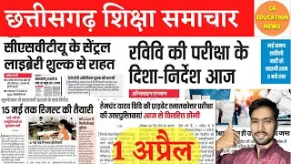 1 April 2022 | CG EDUCATION NEWS | PRSU EXAM NEWS | DURG UNIVERSITY | CSVTU | CG BOARD EXAM RESULT