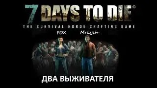 7 Days To Die (Alpha) - Два выживателя!