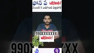 UPI Payment Wrong Number ki Pampiste Ela? 😂#upi #phonepe #gpay #paytm #shorts #ytshorts