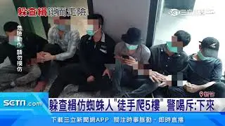 移工仿蜘蛛人「徒手爬5樓」　警出動雲梯逮人｜三立新聞台