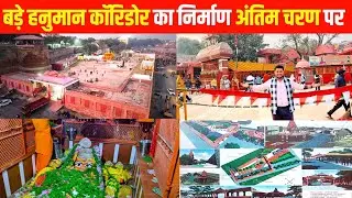 Mahakumbh 2025 लेटे हनुमान कॉरिडोर का काम युद्ध स्तर पर | Prayagraj Bade Hanuman Corridor kumbh mela