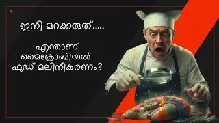 Microbial Food Contamination | മൈക്രോബിയൽ ഫുഡ് മലിനീകരണം
