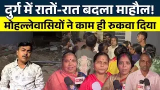 Durg में रातों-रात बदला माहौल!... मोहल्लेवासियों ने काम ही रुकवा दिया || KP News || Nishant