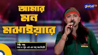 Bangla Song | Amar Mon Mojaiyare l আমার মন মজাইয়ারে | Saju | Global Folk