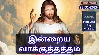 Today's Bible Verse in Tamil | 23-01-2026 #bibleverses #religion #god prayer #bibleverseoftheday