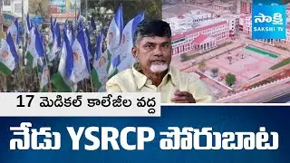 YSRCP to Protest at 17 Medical Colleges against Privatization | Chandrababu Fails |@SakshiTV