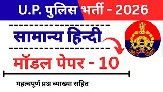 UP Police Constable 2026 | Hindi Model Paper - 10 | 37/37 का लक्ष्य 🎯 (व्याख्या सहित)