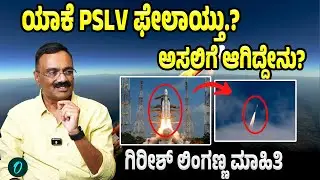 PSLV-C62 / EOS-N1 Mission | PSLV 3 ನೇ ಹಂತ ಯಾಕೆ ಫೇಲಾಯ್ತು? 16 ಉಪಗ್ರಹ ಕಥೆ ಏನು.?