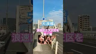 〚おほなみばし〛浪速区&rarr;大正区を繋ぐ橋