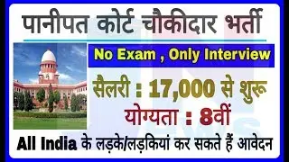 District Court Panipat Chowkidar recruitment 2019 || Chowkidar bharti || चौकीदार भर्ती 2019