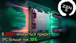 Випуск #110. В Zen 5 очікується приріст IPC більше ніж 30%..