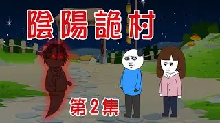 【小胖動畫】民间鬼故事：陰陽詭村  【會員先享】 #恐怖故事#恐怖動畫