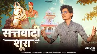 Viru Nehad | सत्तवादी शूरा | New Teja Ji Song | Satwadi Shura