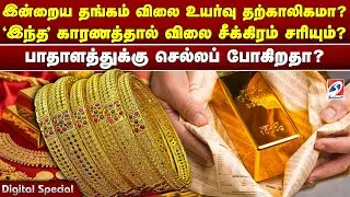 இன்றைய தங்கம் விலை உயர்வு தற்காலிகமா? 'இந்த' காரணத்தால் விலை சீக்கிரம் சரியும்?