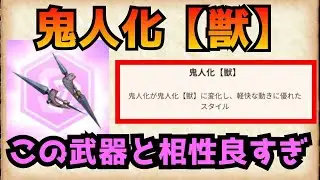 【モンハンNow】鬼神化【獣】が楽しすぎる！