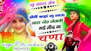 न्यू वायरल सोंग// रोटी कहां सु लाऊं// मारा जेठ जेठानी गई नींद वा चणा// singer Pintu vaishanv Barod 