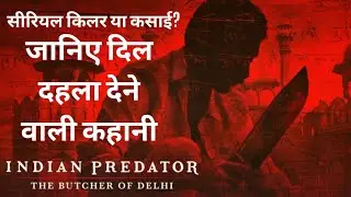 जानिए दिल दहला देने वाली कहानी, Netflix पर देखें Indian Predator: The Butcher of Delhi