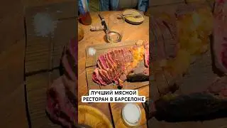 Гид в Барселоне | Лучший мясной ресторан в Барселоне
