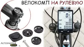 Крепление велокомпьютера на рулевую колонку и прочих устройств. Наклейка/крепление Garmin