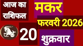 मकर राशि, 20 फरवरी 2026, Makar Rashi 20 Ferwari 2026.