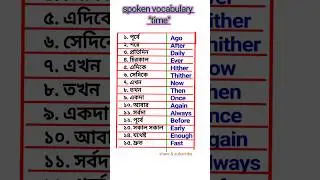 time related vocabulary #english #youtubeshorts #shorts
