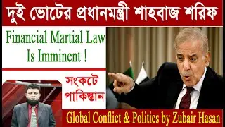 দুই ভোটের প্রধানমন্ত্রী শাহবাজ শরিফ। Financial Martial Law is Imminent |  Global Conflict & Politics
