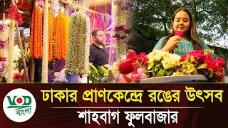 ঢাকার হৃদস্পন্দন শাহবাগের ফুলবাজার | Shahbagh Flower Market Dhaka | Local Culture | VOD News