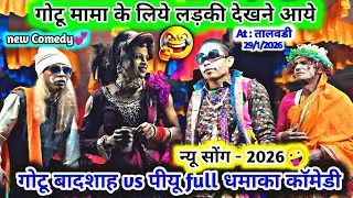 न्यू सोंग कॉमेडी 2026🤣बेटी जवाय को पानी पिलादे👅गोटू बादशाह vs पीयू💋न्यू खतरनाक आदिवासी कॉमेडी🤪वीडियो