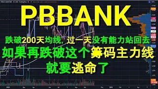 PBBANK PUBLIC BANK 跌破200天均线，过一天没有能力站回去.如果再跌破这个筹码主力线就要逃命了.盘后技术分析.05112022.