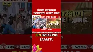 बंजारा समाजाचा एल्गार मोर्चा, हैदराबाद गॅझेटनुसार ST आरक्षणाची मागणी | Paithan Protest