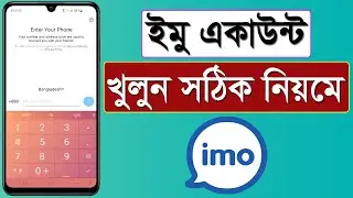 ইমু একাউন্ট খোলার সঠিক নিয়ম || IMO Account Kivabe Khulbo || IMO Account Kivabe Khule