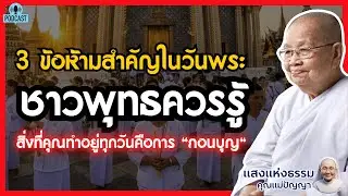 3 ข้อห้ามสำคัญในวันพระ ที่ชาวพุทธควรรู้ หากไม่อยาก 