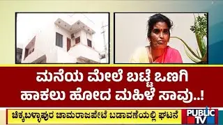 Woman Dies Of Electrocution In Chamarajpet Layout In Chikkaballapur | Public TV
