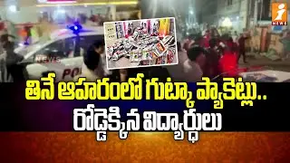 తినే ఆహరంలో గుట్కా ప్యాకెట్లు, .. రోడ్డెక్కిన విద్యార్ధులు | Madhapur Latest News | iNews
