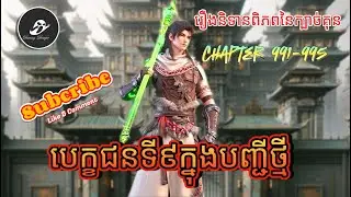 ពិភពនៃក្បាច់គុន-Martial universe Chapter 991-995