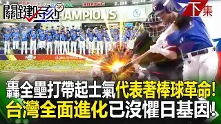 【關鍵時刻下集】20241126 台灣28人以黑馬之姿「拼起冠軍拼圖」震撼日韓！台灣全面進化已沒懼日基因「轟全壘打帶起士氣」代表著棒球革命！｜劉寶傑