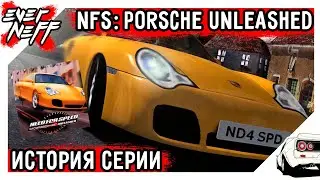 ИСТОРИЯ СЕРИИ NEED FOR SPEED! NEED FOR SPEED: PORSCHE UNLEASHED! 2000 ГОДА! ТОЛЬКО PORSCHE!
