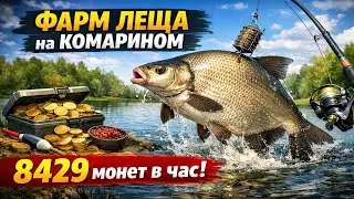 ФАРМ ЛЕЩА НА КОМАРИНОМ в Русская Рыбалка 4