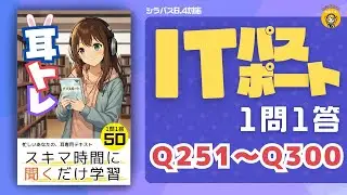 【耳トレ Q251〜Q300】ITパスポート 1問1答