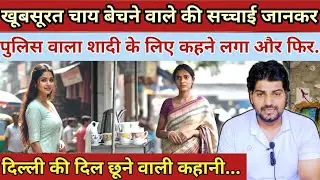 चाय वाली की सच्चाई जान ||पुलिस वाला भी शादी के लिए कहने लगा और फिर|| Emotional Life Story 