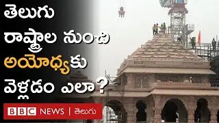 Ayodhya Travel Guide: తెలుగు రాష్ట్రాల నుంచి రైలు, విమాన మార్గాల్లో అయోధ్యకు ఇలా వెళ్లొచ్చు | BBC