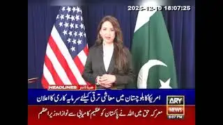 U.S. EXIM Bank Approves $1.25 Billion Financing for Mining at Reko&nbsp;Diq project&nbsp;in&nbsp;Pakistan. ARY News