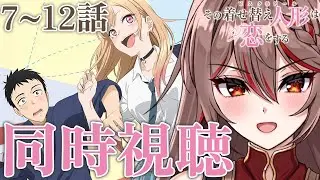 【同時視聴】完全初見!アニメ「その着せ替え人形は恋をする」7〜12話👗💖尊いって噂のアニメをみんなで見よう！アニメリアクション【I-STREAM/紅天アイナ】