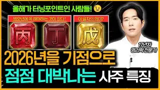 26년을 기점으로 기운이 상승하기 시작하는 사주 ㅣ 지금까지 힘들었던 사주라면 꼭 봐야하는 영상